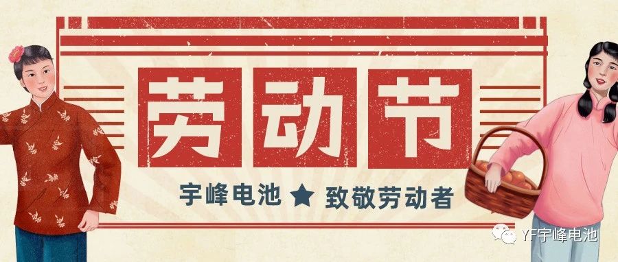 YUFENG 宇峰電池｜熱愛工作的你們，辛苦了！