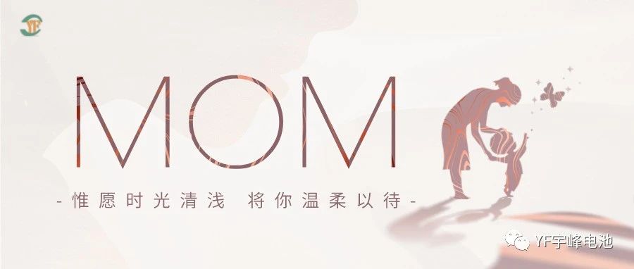 YUFENG 宇峰電池｜愿時光清淺，溫柔以待每一位母親