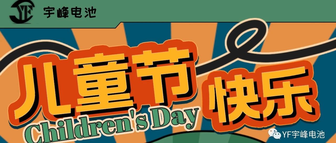 YUFENG 宇峰電池｜世界繽紛萬(wàn)千，愿你快樂(lè)依舊，童心依舊