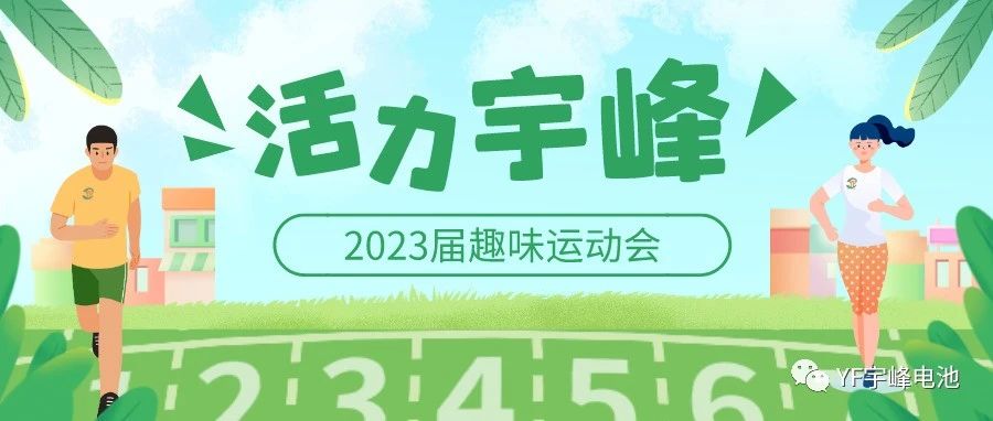 YUFENG 宇峰電池｜無(wú)限活力在宇峰--2023屆趣味運(yùn)動(dòng)會(huì)精彩瞬間！