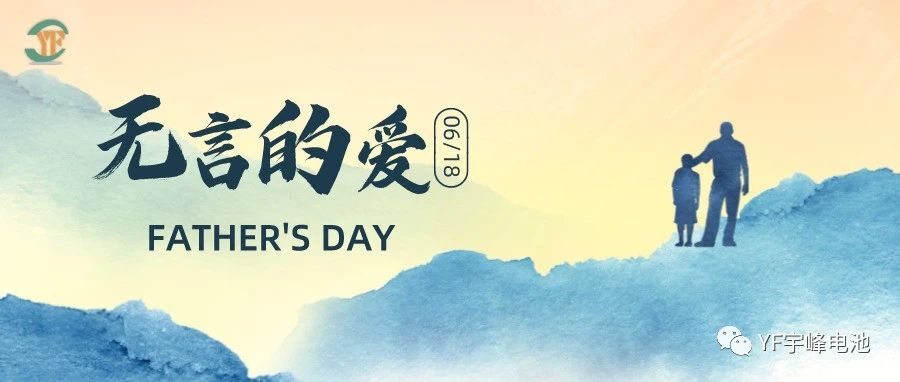YUFENG 宇峰電池｜父愛(ài)雖無(wú)聲，卻滾燙