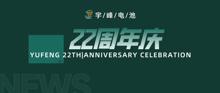 YUFENG 宇峰電池｜成立22周年，乘風(fēng)破浪正當(dāng)時(shí)，砥礪前行新篇章