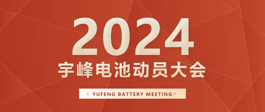 YUFENG 宇峰電池｜向新而行，2024年動員大會暨“軍令狀”簽署儀式