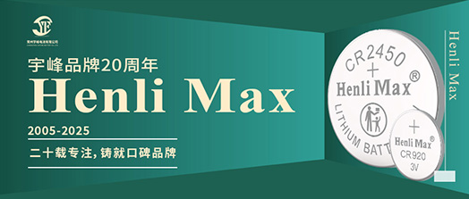YUFENG 宇峰電池 | Henli Max：二十載專注，鑄就口碑品牌