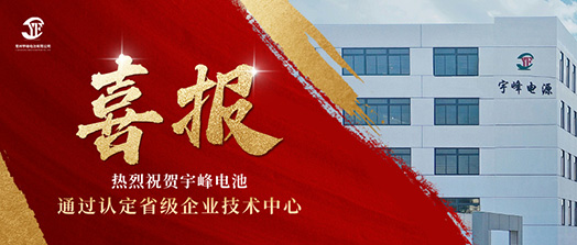 宇峰榮譽(yù) YUFENG｜通過省級企業(yè)技術(shù)中心認(rèn)定！