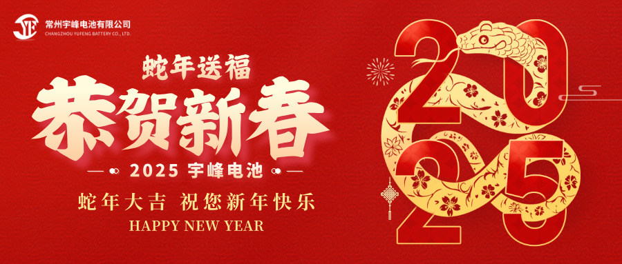 YUFENG 宇峰電池｜辭舊迎新，恭賀新禧，宇峰電池給您拜年啦！